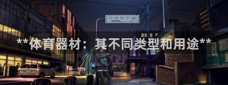 耀世娱乐平台注册地址在哪里看：**体育器材：其不同类型和用途