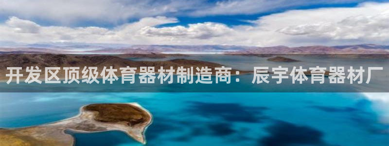 耀世天下：开发区顶级体育器材制造商：辰宇体育器材厂