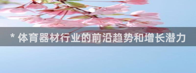 耀世歌曲：* 体育器材行业的前沿趋势和增长潜力