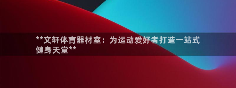 耀世娱乐联3.7.9.9.7 主管：**文轩体育器材