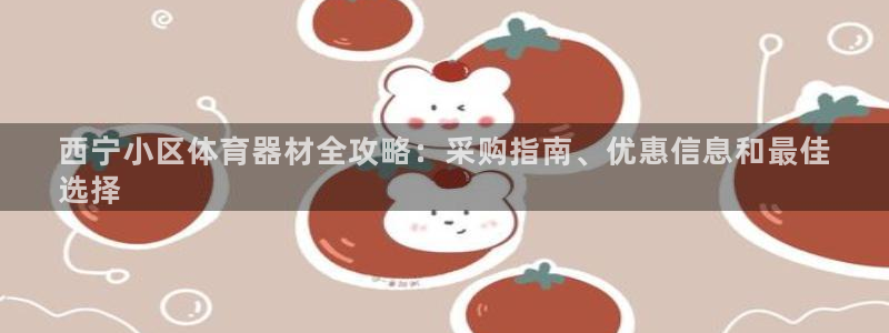耀世娱乐在线登录官网入口下载：西宁小区体育器材全攻略