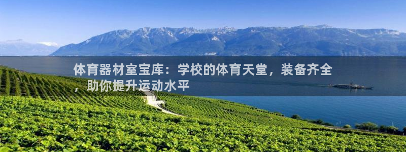 耀世集团董事长耀阳：体育器材室宝库：学校的体育天堂，装备齐全