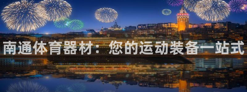 耀世平台的运营模式分析：南通体育器材：您的运动装备一站式