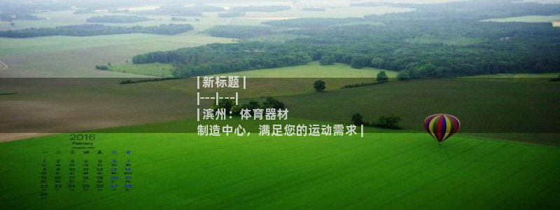 耀世盛典官网：| 新标题 |
|---|---|
|