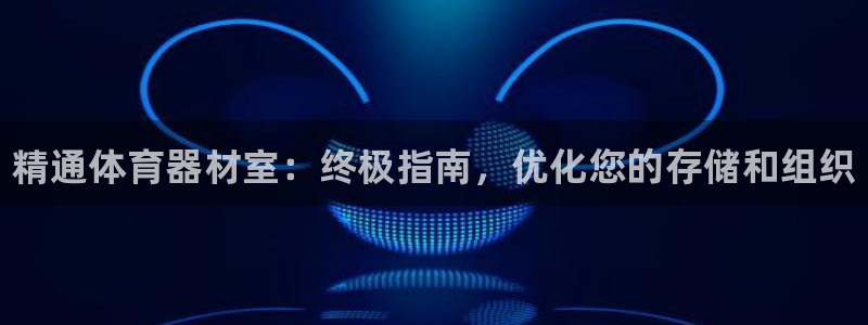 耀世娱乐app下载安装苹果：精通体育器材室：终极指南