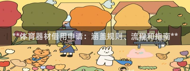 耀世平台日7O777：**体育器材借用申请：涵盖规则、流程和
