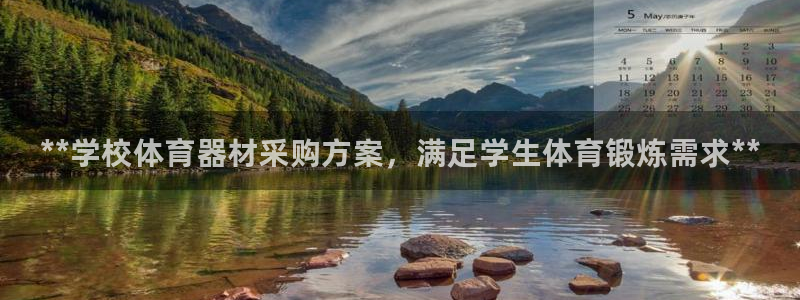 耀世娱乐客服电话：**学校体育器材采购方案，满足学生体育锻炼