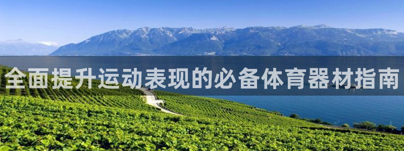 耀世娱乐然 37OO735：全面提升运动表现的必备体育器材指