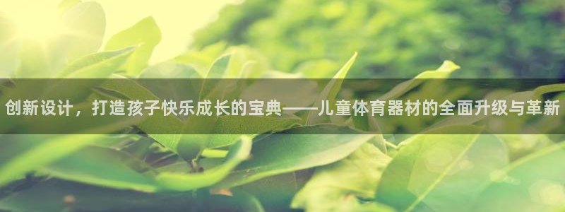 耀世集团视频：创新设计，打造孩子快乐成长的宝典——儿童体育器