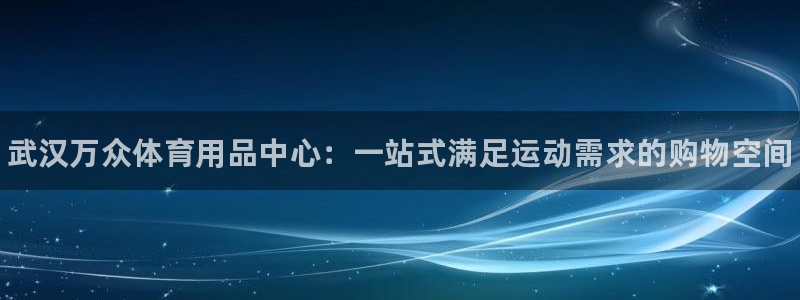 耀世娱乐佳 411O31 耀世：武汉万众体育用品中心：一站式