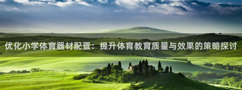 耀世娱乐官网网站入口下载：优化小学体育器材配置：提升体育教育