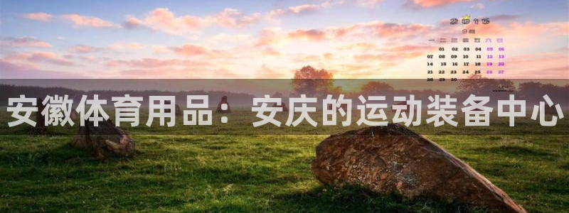 耀世平台注册流程图片：安徽体育用品：安庆的运动装备中心