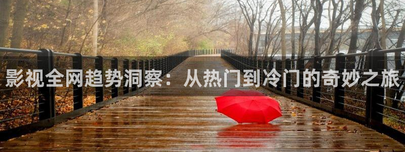 天狼影院免费电影：影视全网趋势洞察：从热门到冷门的奇妙之旅