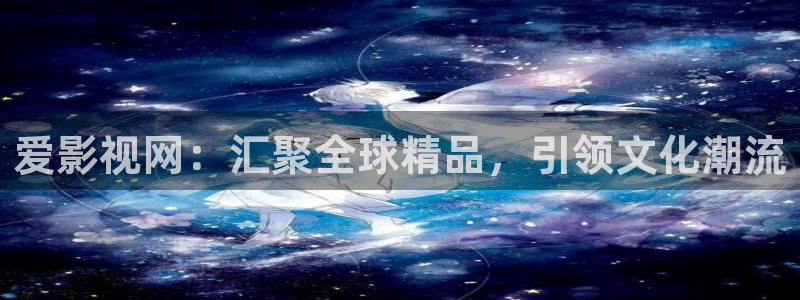 天狼西瓜影院：爱影视网：汇聚全球精品，引领文化潮流