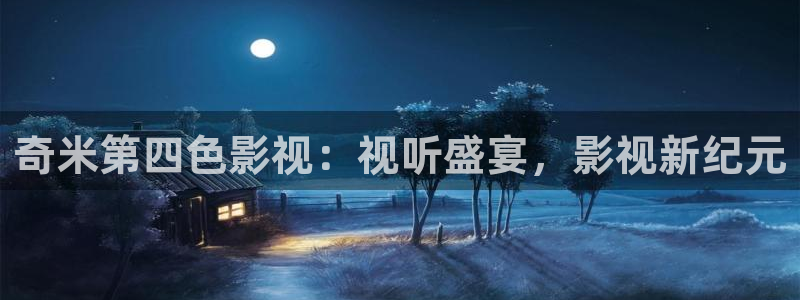 天狼影视在线免费看电影完整版：奇米第四色影视：视听盛宴，影视新纪元