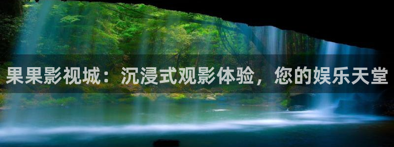 天狼影院免费看电视剧：果果影视城：沉浸式观影体验，您的娱乐天堂