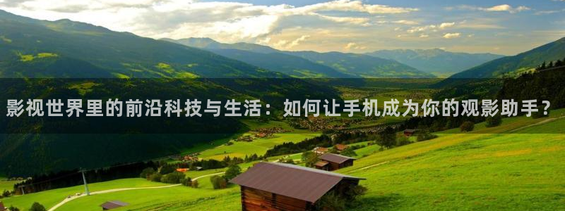 天狼高清影院免费电影：影视世界里的前沿科技与生活：如何让手机成为你的观影助手？