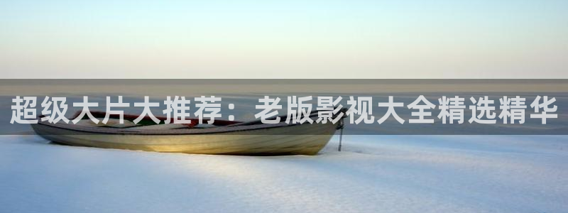 天狼影院高清电视剧：超级大片大推荐：老版影视大全精选精华