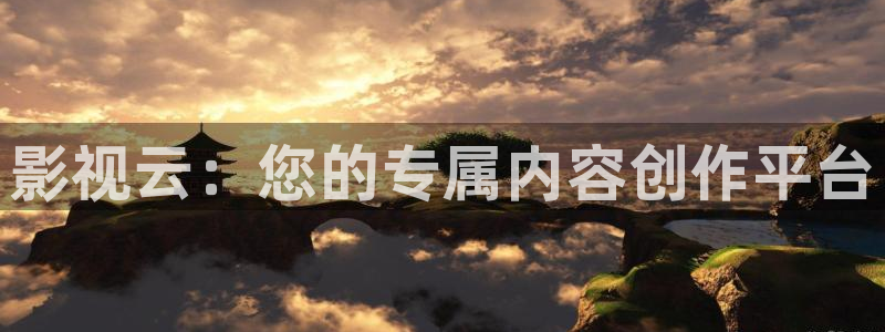 天狼影院在线电影：影视云：您的专属内容创作平台