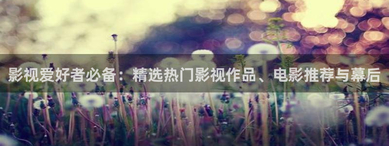天狼影院一区二区：影视爱好者必备：精选热门影视作品、电影推荐与幕后
