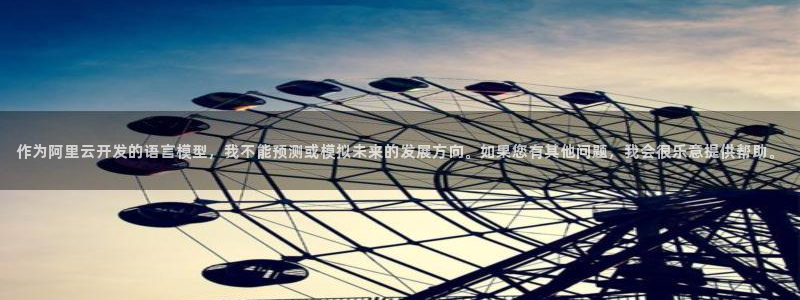 2022天狼影院：作为阿里云开发的语言模型，我不能预测或模拟未来的发展方向。如果您有其他问题，我会很乐意提供帮助。