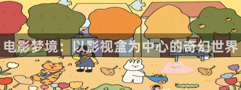 天狼影院最新电影：电影梦境：以影视盒为中心的奇幻世界